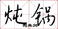 炖锅怎么写好看