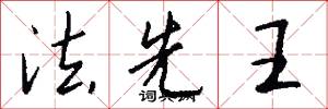 法先王怎么写好看