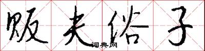 贩夫俗子怎么写好看