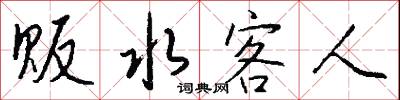 贩水客人怎么写好看