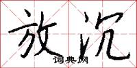 放沉怎么写好看