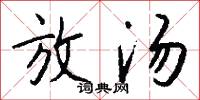 放汤怎么写好看