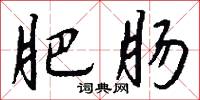 肥肠怎么写好看