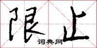 限止怎么写好看