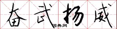 奋武扬威怎么写好看