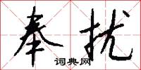 奉扰怎么写好看