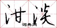 泔淡怎么写好看