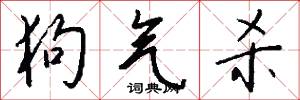 狗气杀怎么写好看