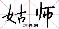 姑师怎么写好看