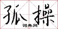 孤操怎么写好看