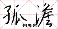 孤澹怎么写好看