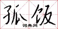 孤饭怎么写好看