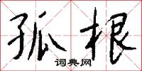 孤根怎么写好看