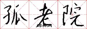 孤老院怎么写好看