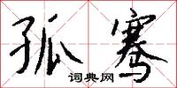 孤骞怎么写好看