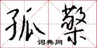 孤檠怎么写好看