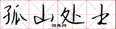 孤山处士怎么写好看