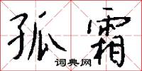 孤霜怎么写好看