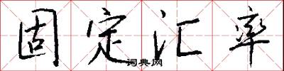 固定汇率怎么写好看