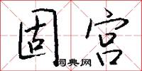 固宫怎么写好看