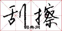 刮擦怎么写好看