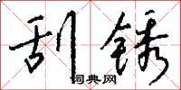 刮锈怎么写好看