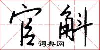 官斛怎么写好看