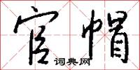 官帽怎么写好看