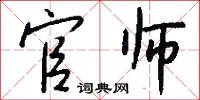 官师怎么写好看