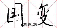 国变怎么写好看