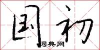 国初怎么写好看