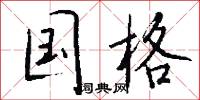 国格怎么写好看