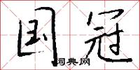 国冠怎么写好看