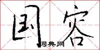 国容怎么写好看