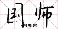 国师怎么写好看