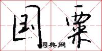 国粟怎么写好看