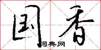 国香怎么写好看