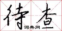 待查怎么写好看