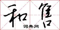 和售怎么写好看