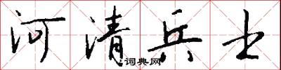 河清兵士怎么写好看