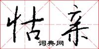 怙亲怎么写好看
