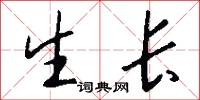 生长怎么写好看