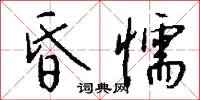 昏懦怎么写好看