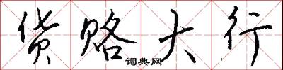 货赂大行怎么写好看