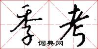 季考怎么写好看