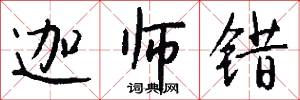 迦师错怎么写好看