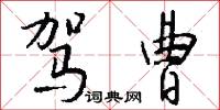 驾曹怎么写好看