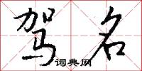 驾名怎么写好看