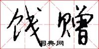 饯赠怎么写好看