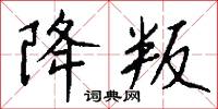 降叛怎么写好看